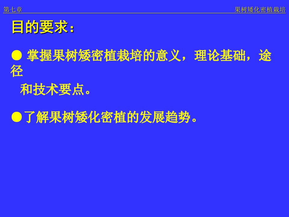 教学课件第七章果树矮化密植栽培