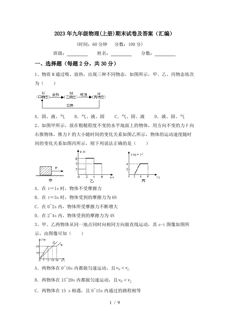 2023年九年级物理(上册)期末试卷及答案(汇编)