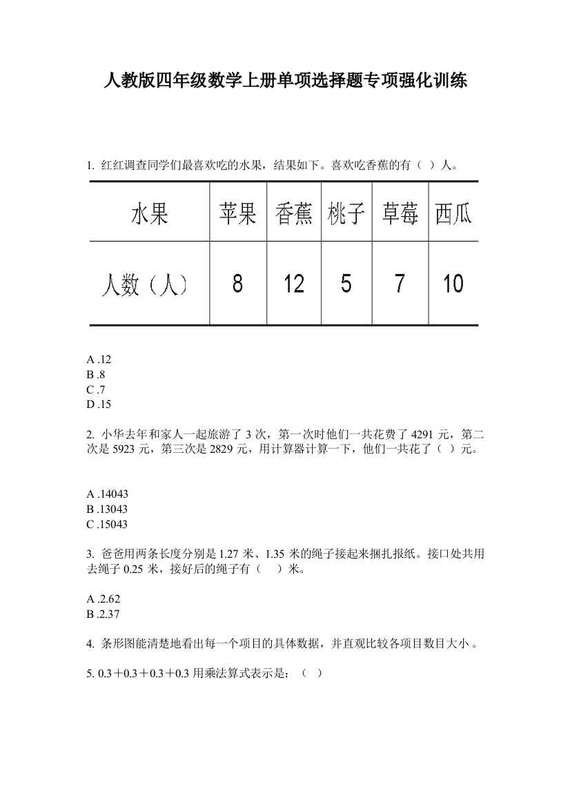 人教版四年级数学上册单项选择题专项强化训练