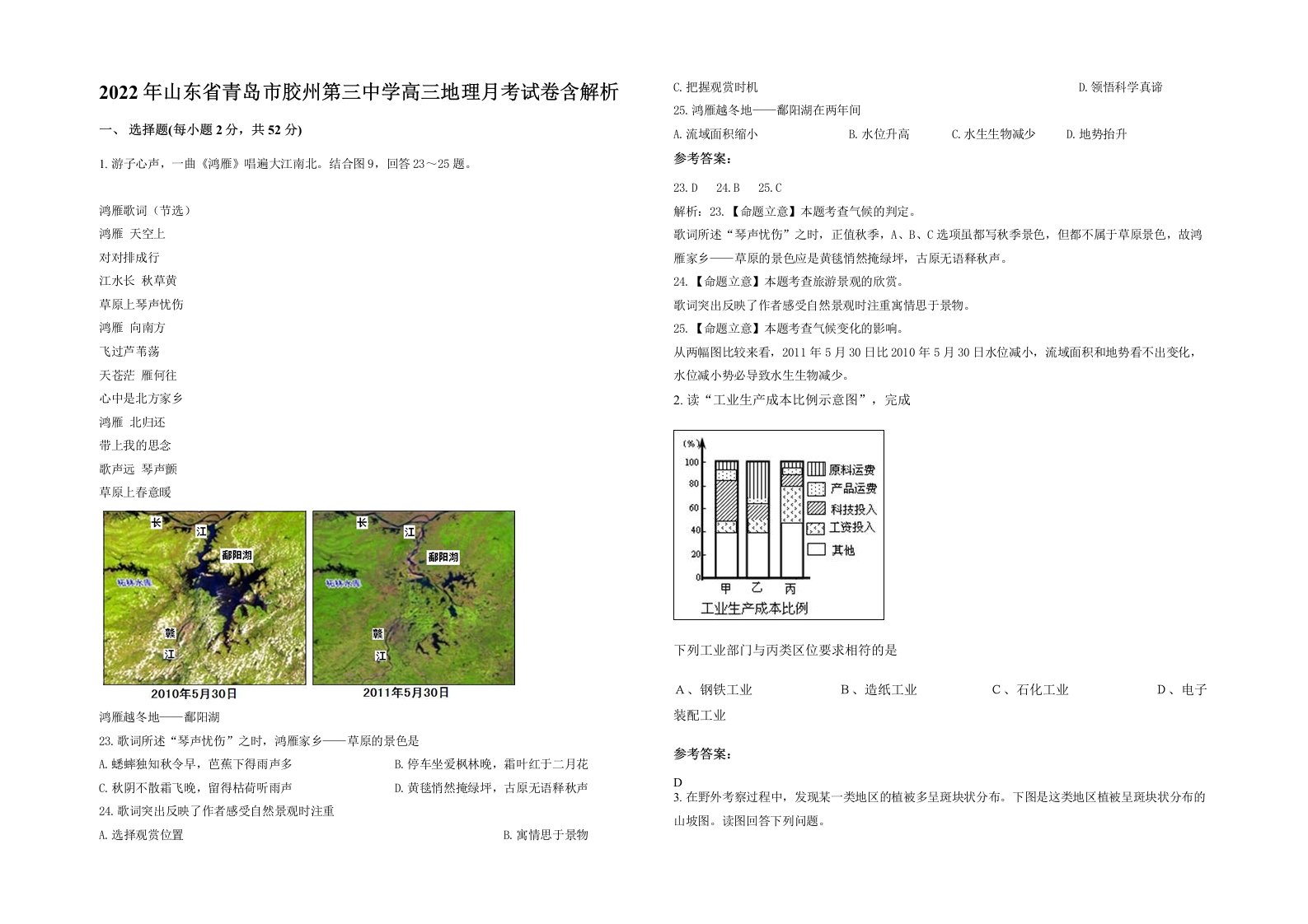 2022年山东省青岛市胶州第三中学高三地理月考试卷含解析