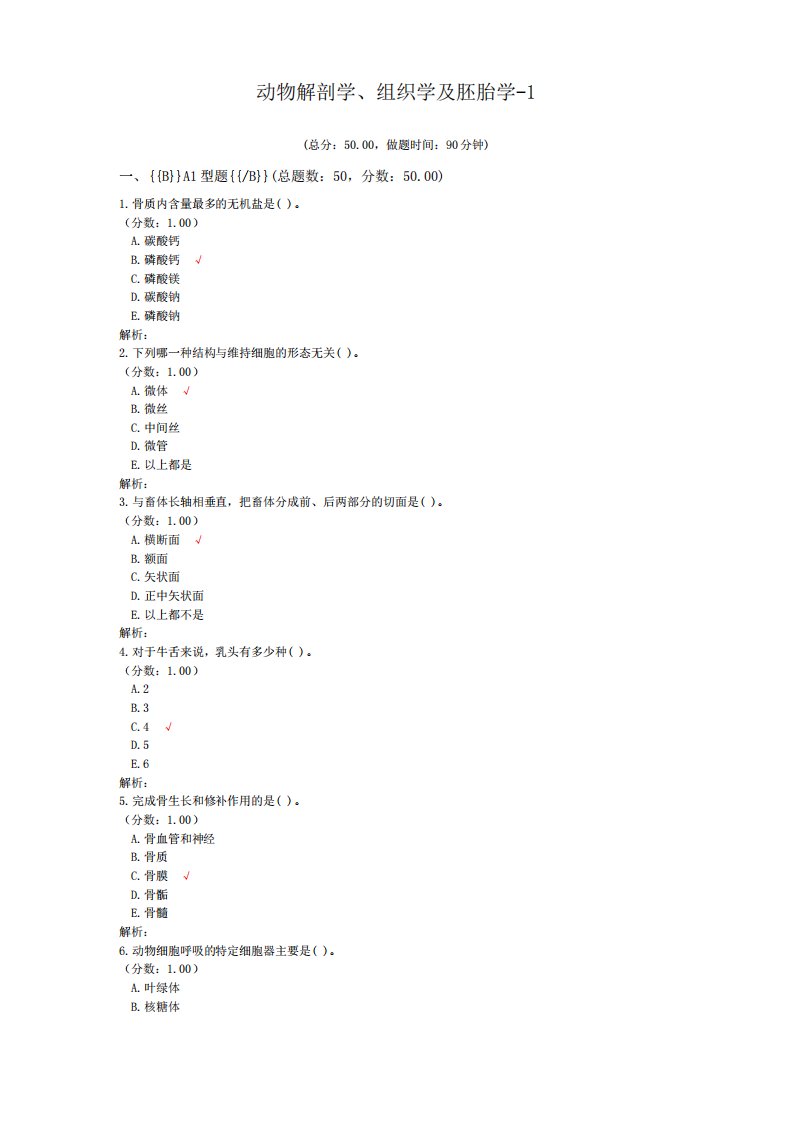 执业兽医资格考试动物解剖学、组织学及胚胎学-1试卷