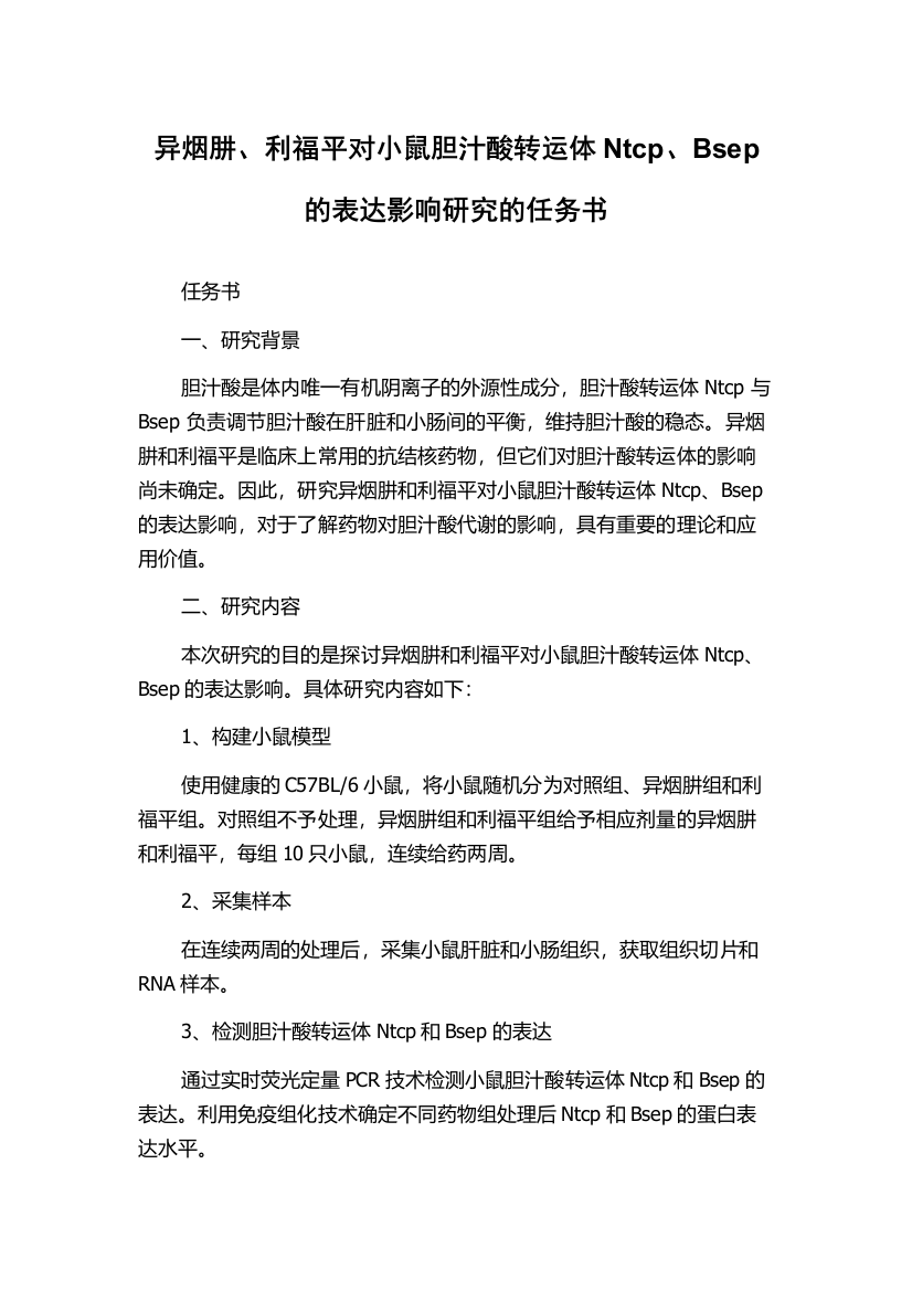 异烟肼、利福平对小鼠胆汁酸转运体Ntcp、Bsep的表达影响研究的任务书