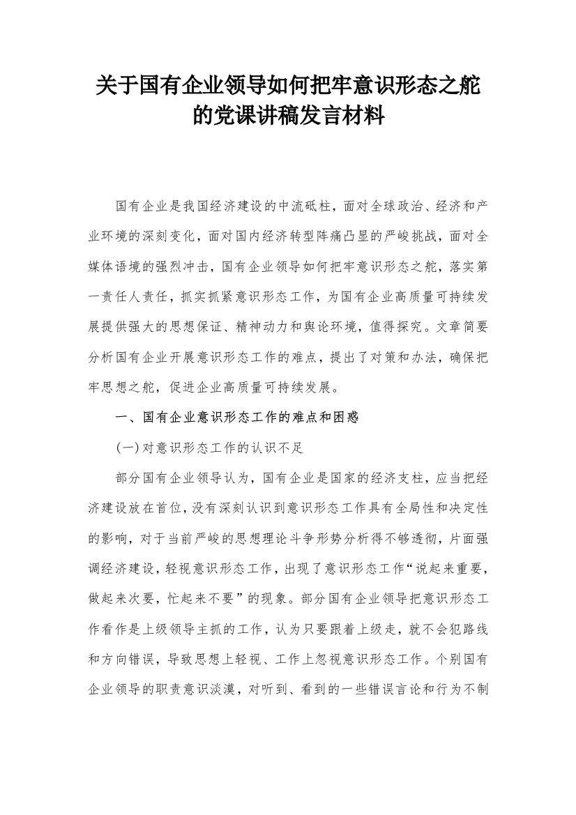 关于国有企业领导如何把牢意识形态之舵的党课讲稿发言材料【更多资料请加微信：1547000】