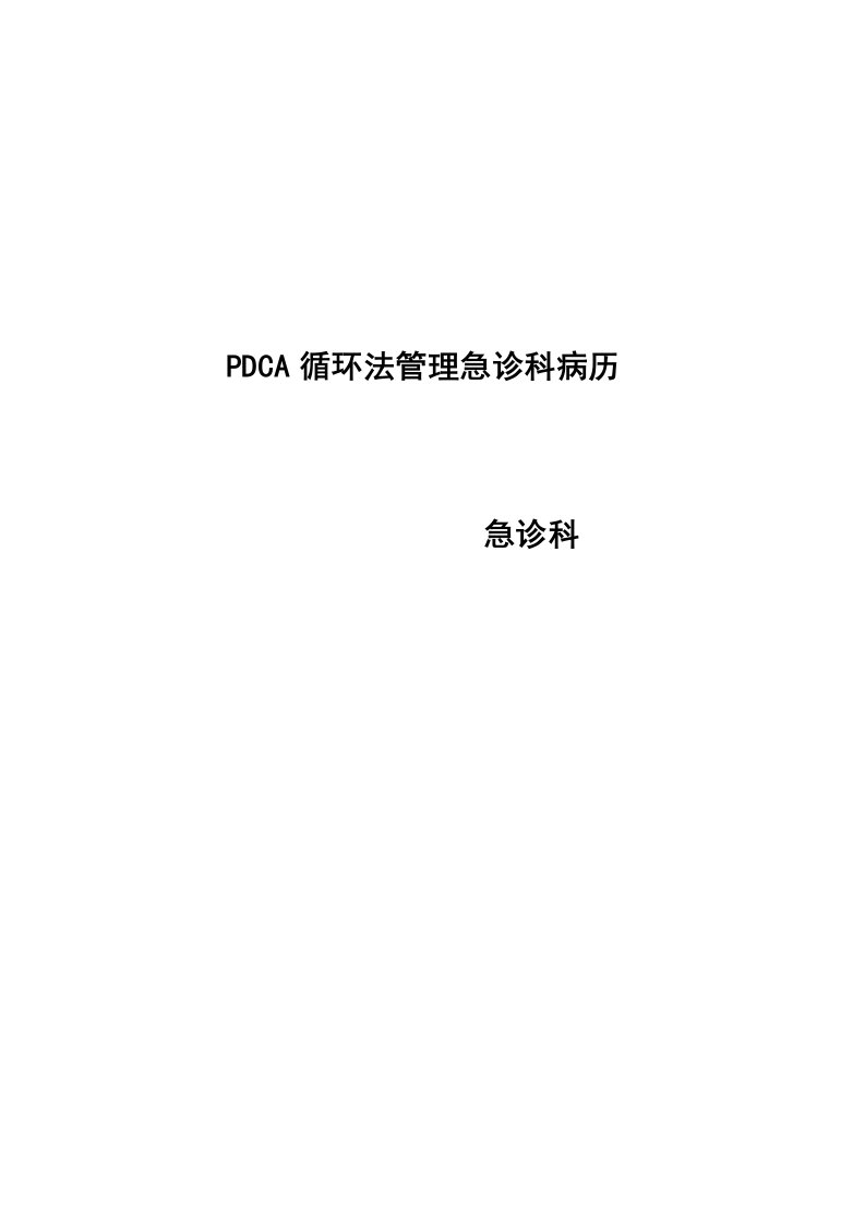 PDCA管理急诊科病历持续改进