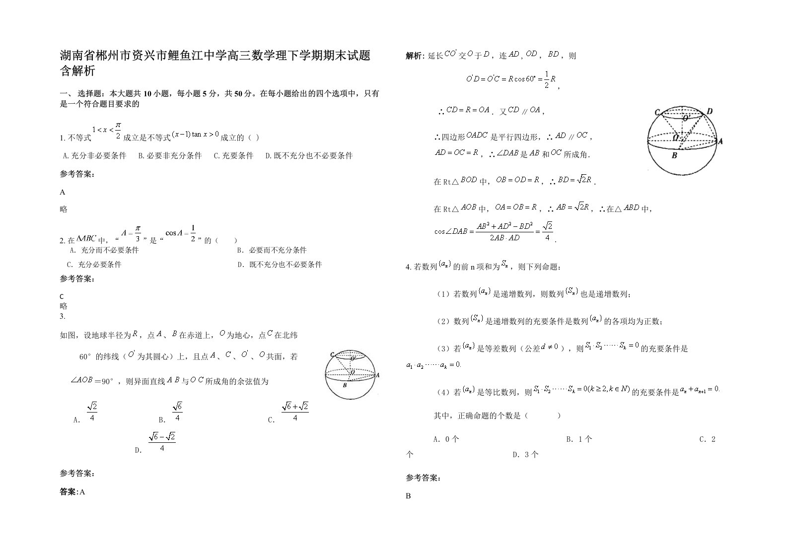 湖南省郴州市资兴市鲤鱼江中学高三数学理下学期期末试题含解析