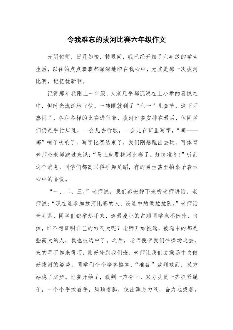 令我难忘的拔河比赛六年级作文