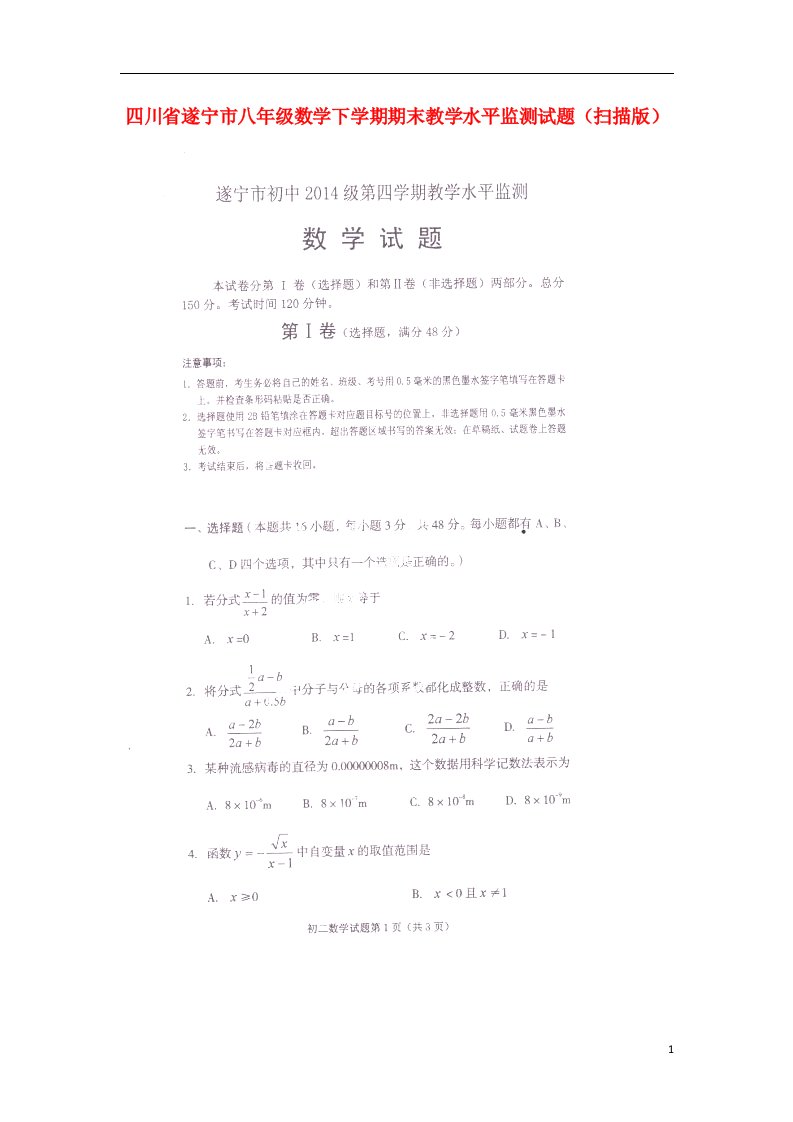 四川省遂宁市八级数学下学期期末教学水平监测试题（扫描版）