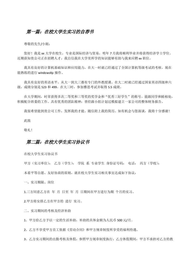 在校大学生实习的自荐书[修改版]