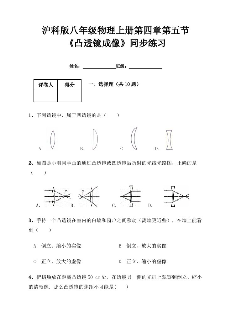 沪科版八年级物理上4.5《凸透镜成像》同步练习含答案