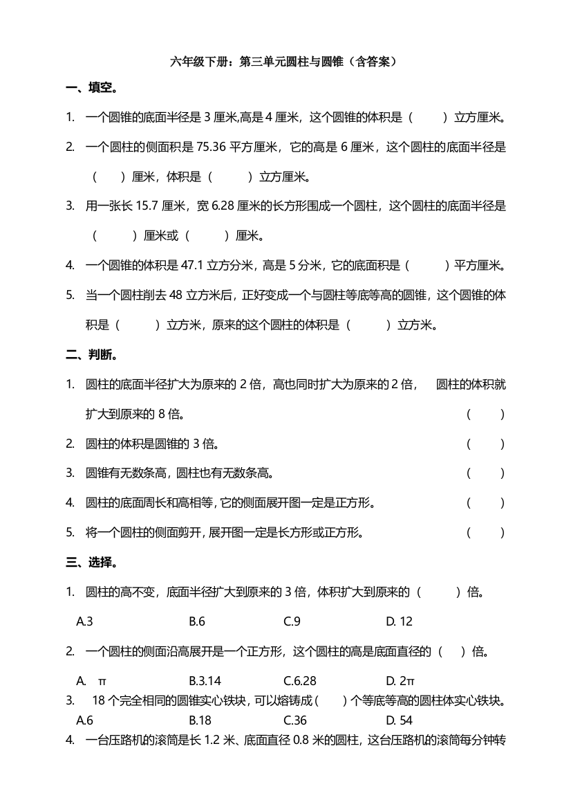 【数学】-六年级下册：第三单元圆柱与圆锥(含答案)