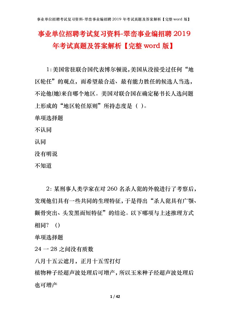 事业单位招聘考试复习资料-翠峦事业编招聘2019年考试真题及答案解析完整word版_1