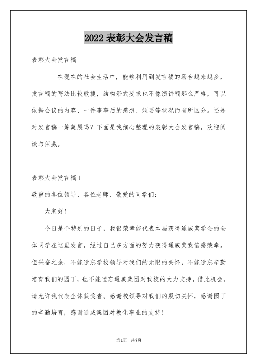 2022表彰大会发言稿_16