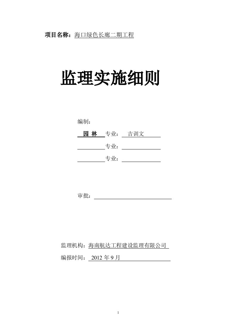 海口绿色长廊二期工程监理实施细则