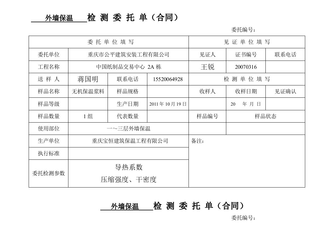 通用检测委托单1