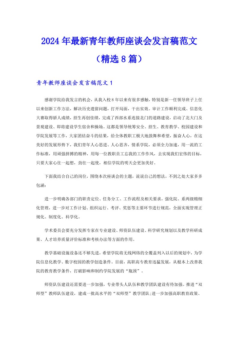 2024年最新青年教师座谈会发言稿范文（精选8篇）