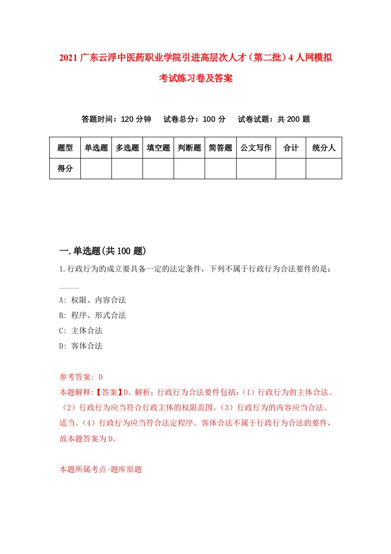 2021广东云浮中医药职业学院引进高层次人才第二批4人网模拟考试练习卷及答案第8期