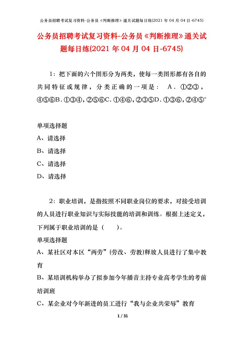 公务员招聘考试复习资料-公务员判断推理通关试题每日练2021年04月04日-6745