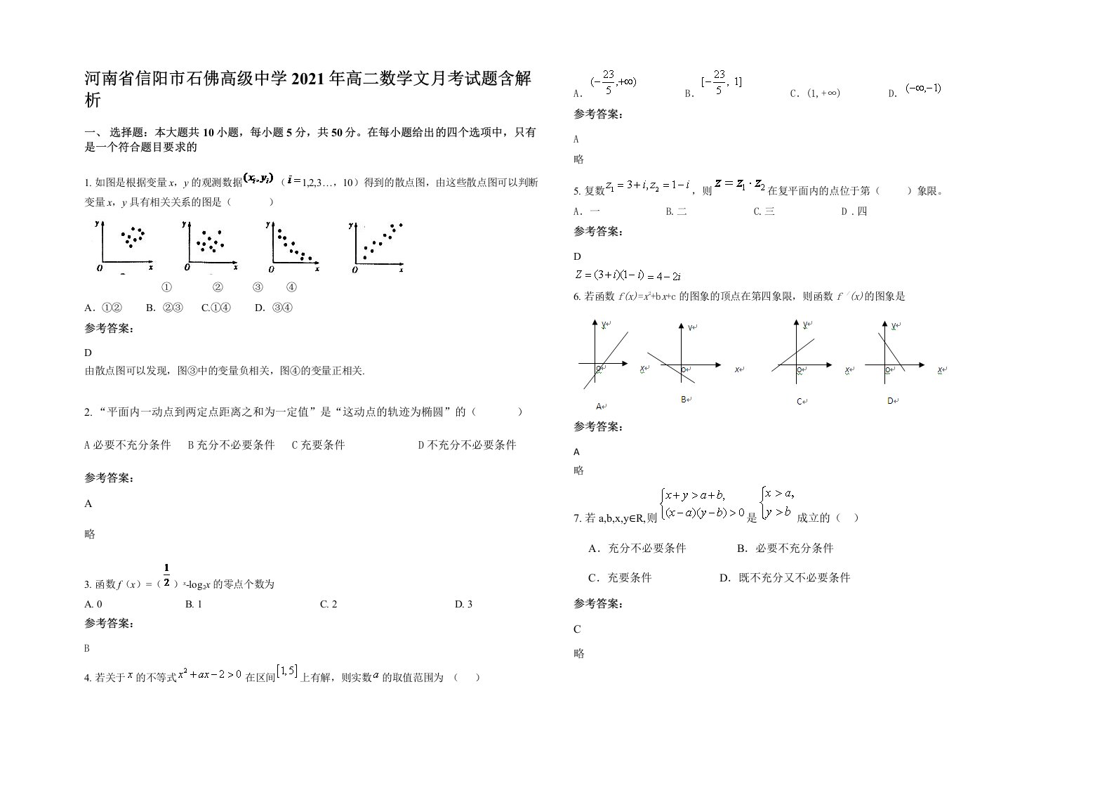 河南省信阳市石佛高级中学2021年高二数学文月考试题含解析