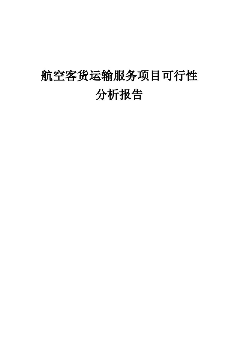 航空客货运输服务项目可行性分析报告