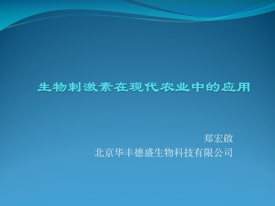 生物刺激素在现代农业中的应用盖州