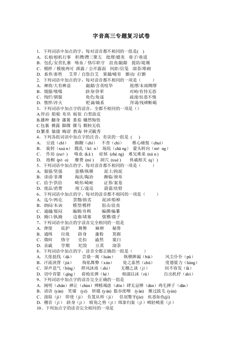 （中小学资料）字音高三专题复习试卷