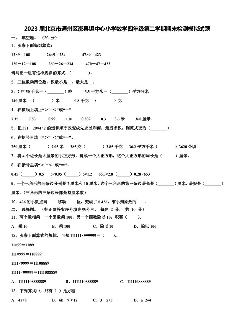 2023届北京市通州区漷县镇中心小学数学四年级第二学期期末检测模拟试题含解析