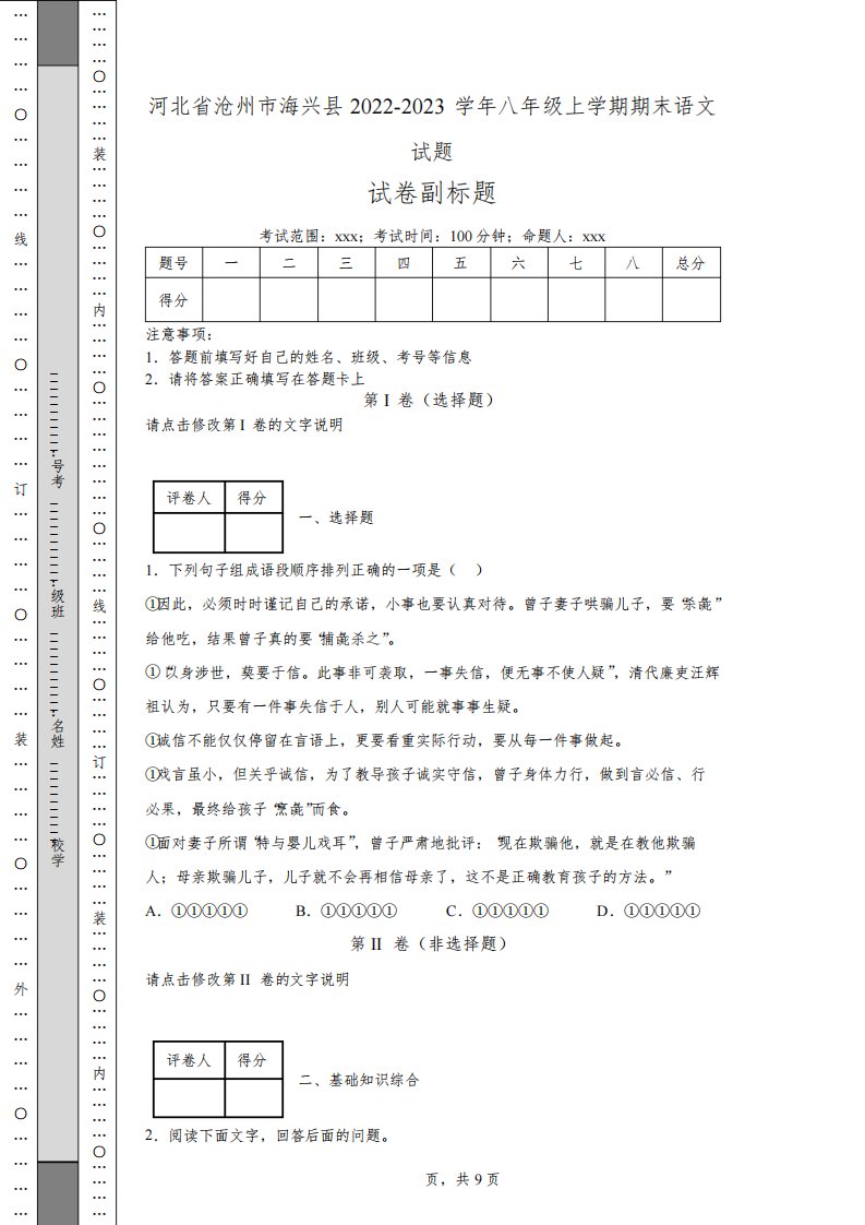 河北省沧州市海兴县2022-2023学年八年级上学期期末语文试题