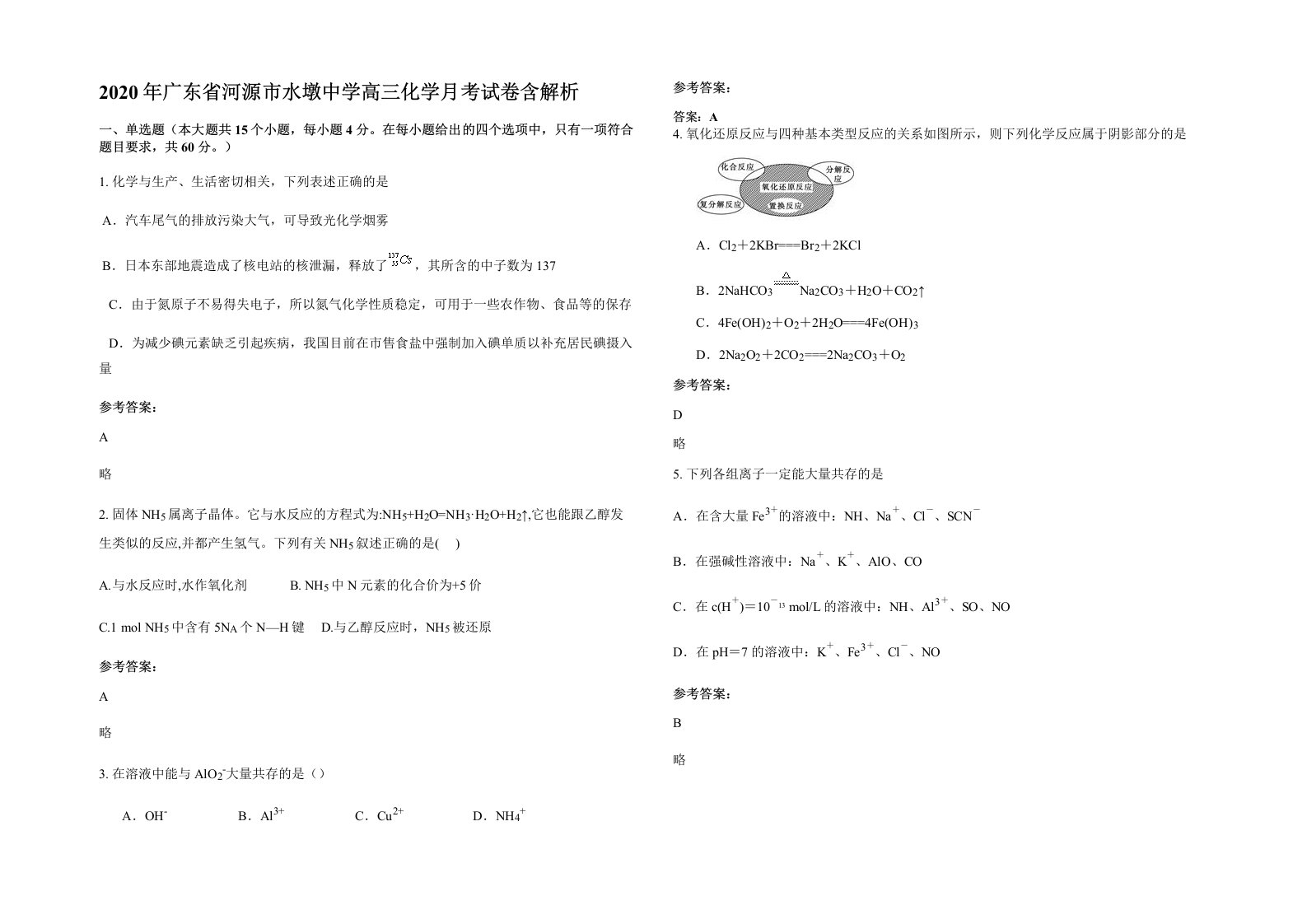 2020年广东省河源市水墩中学高三化学月考试卷含解析