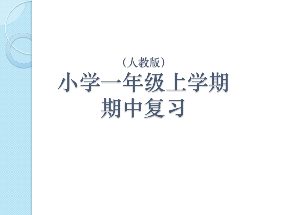 【小学精品】小学一年级数学上学期期中复习课件