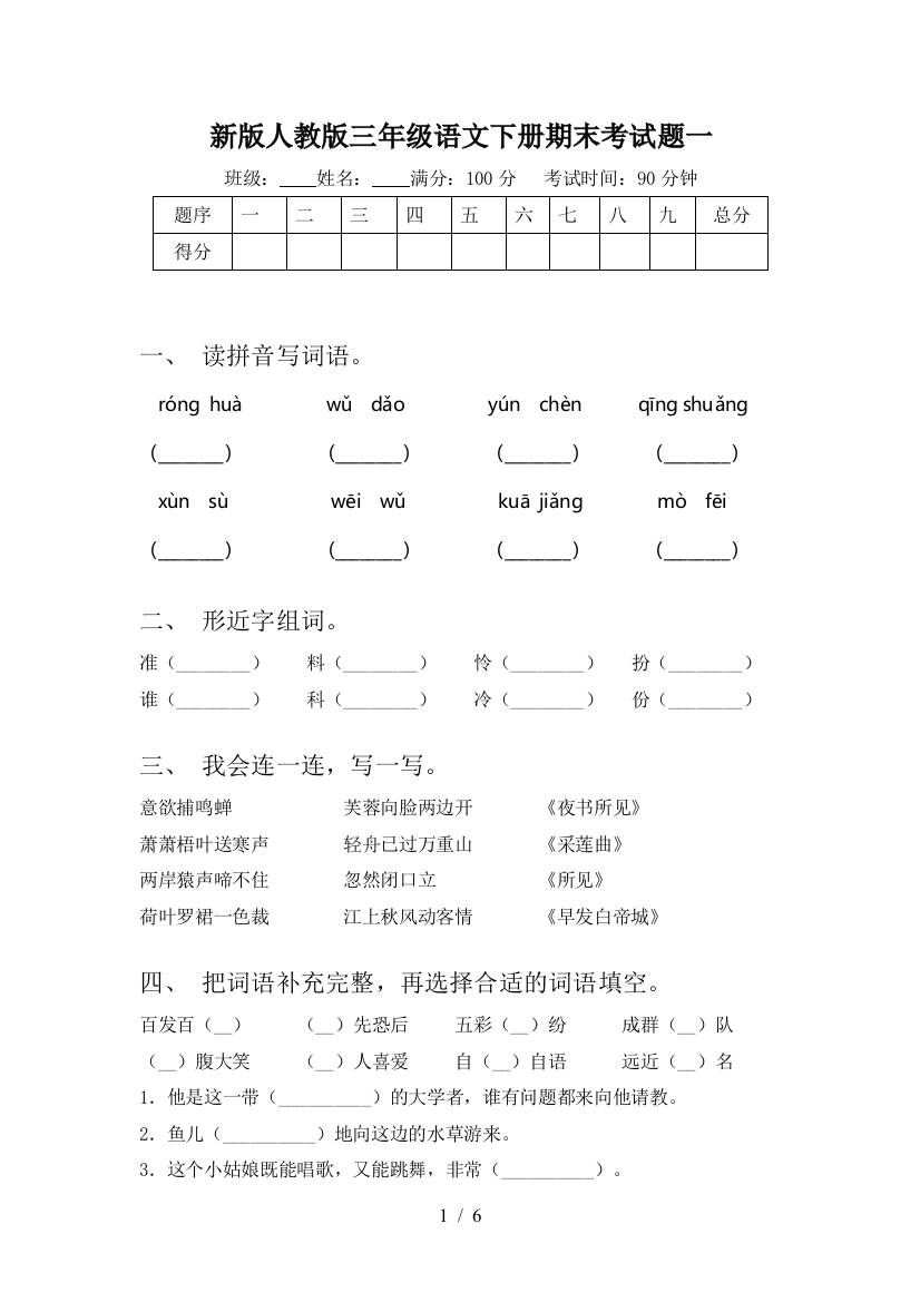 新版人教版三年级语文下册期末考试题一