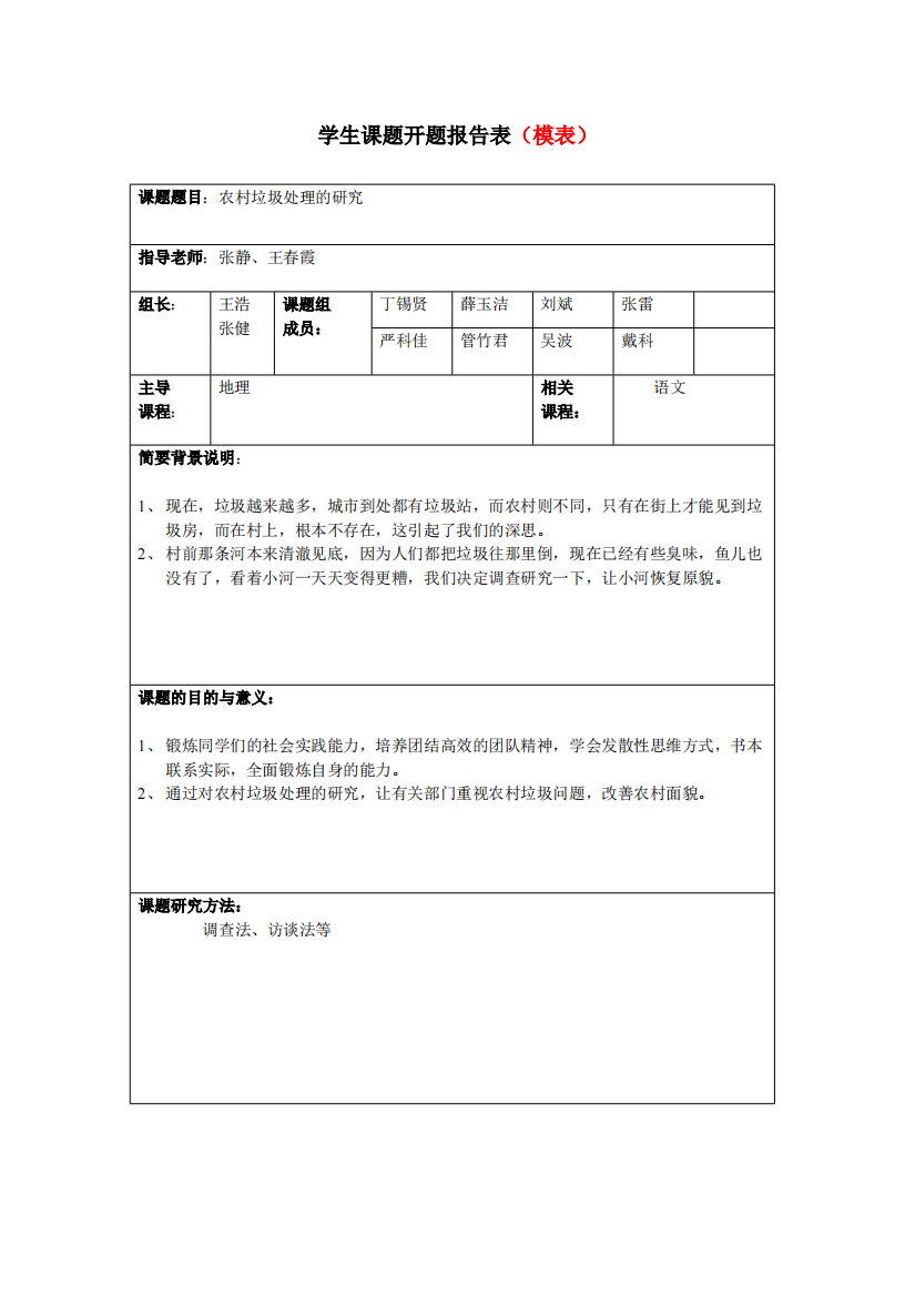 研究性学习开题报告表(样表)