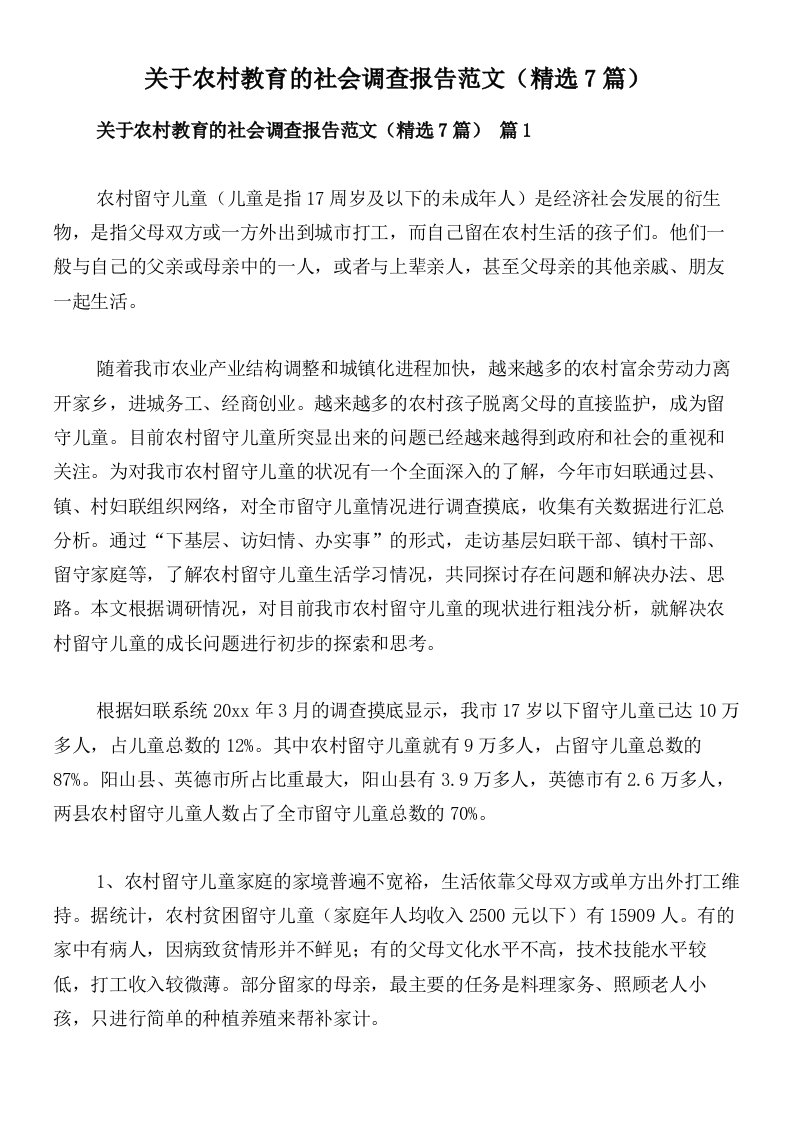 关于农村教育的社会调查报告范文（精选7篇）