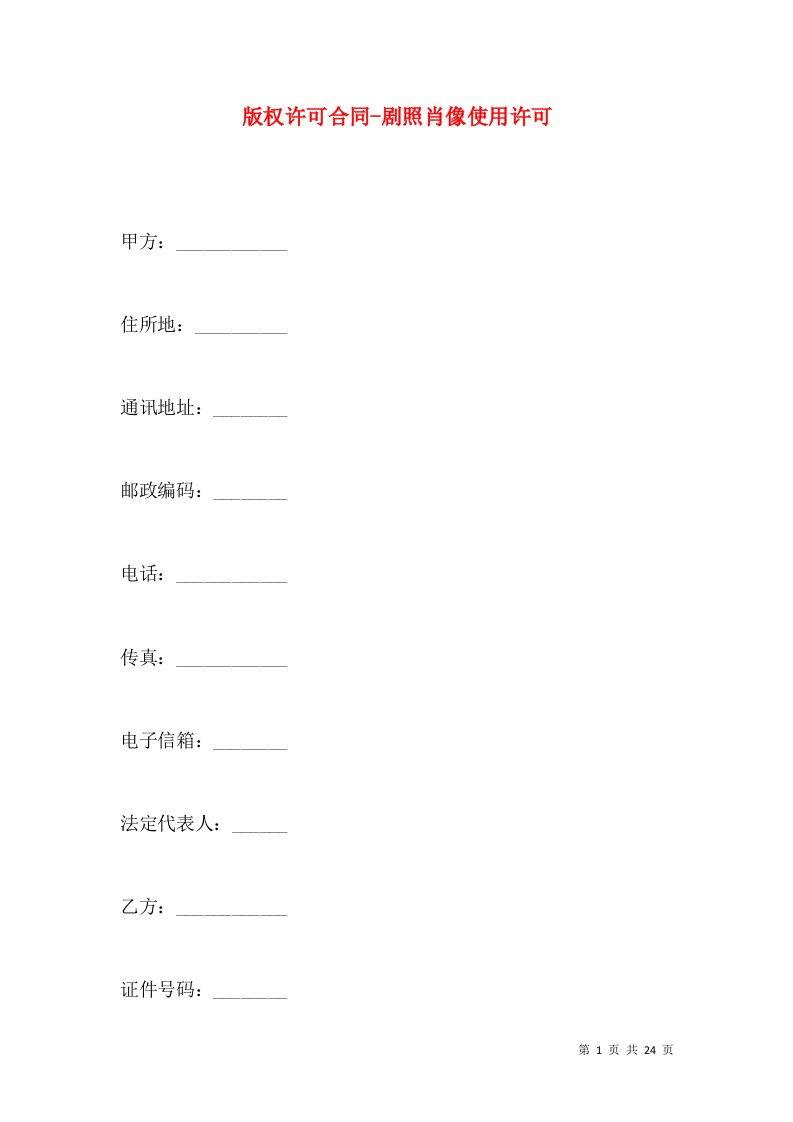 版权许可合同-剧照肖像使用许可