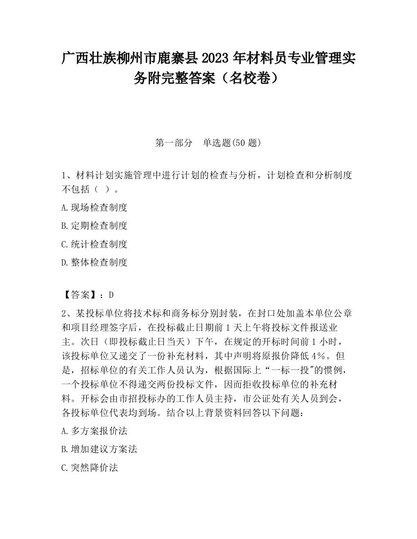 广西壮族柳州市鹿寨县2023年材料员专业管理实务附完整答案（名校卷）