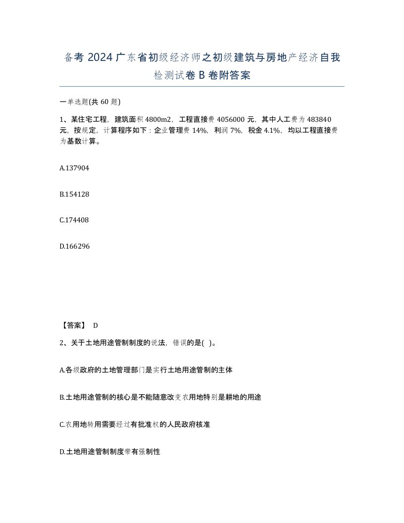 备考2024广东省初级经济师之初级建筑与房地产经济自我检测试卷B卷附答案