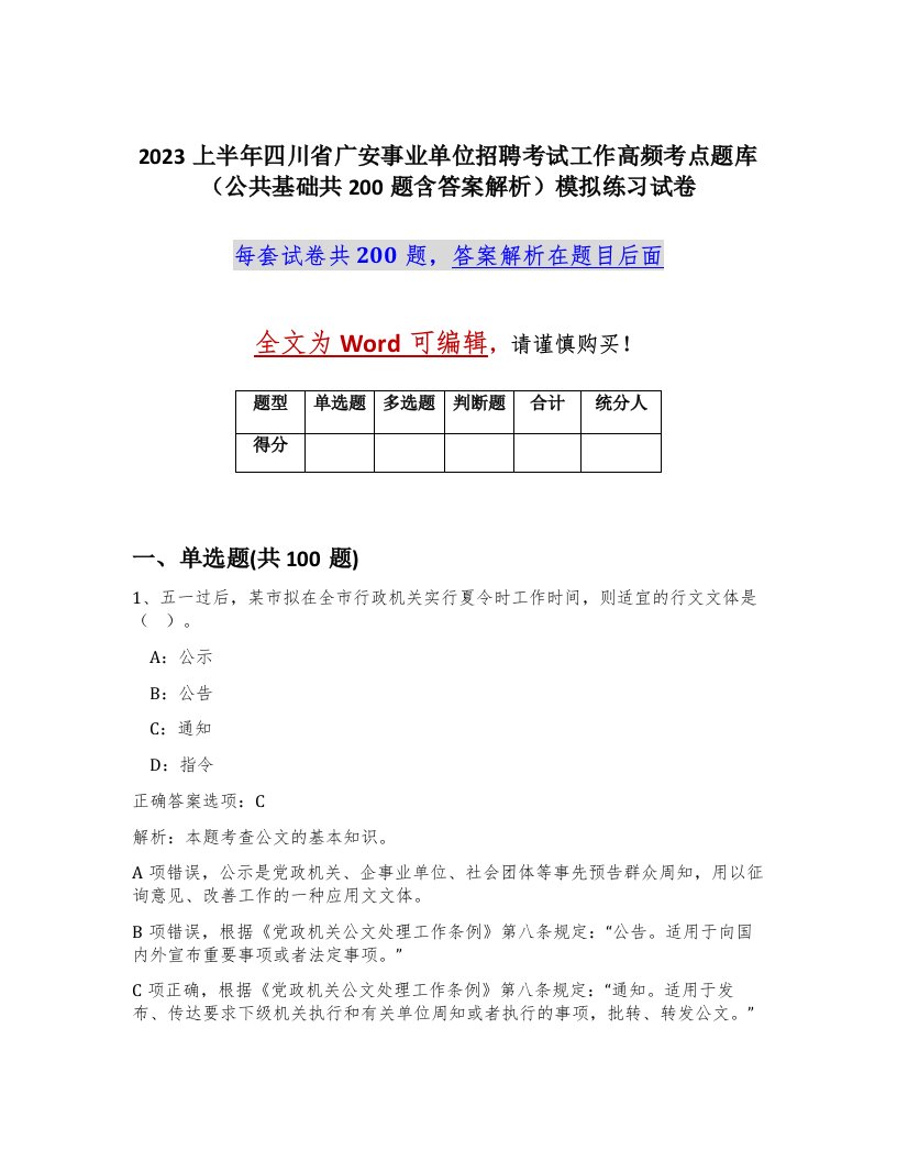 2023上半年四川省广安事业单位招聘考试工作高频考点题库公共基础共200题含答案解析模拟练习试卷