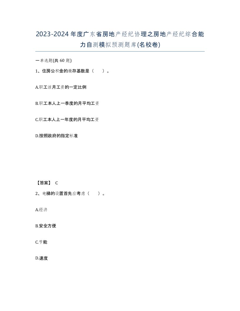 2023-2024年度广东省房地产经纪协理之房地产经纪综合能力自测模拟预测题库名校卷