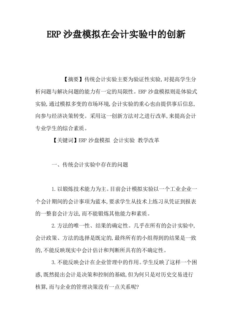 ERP沙盘模拟在会计实验中的创新