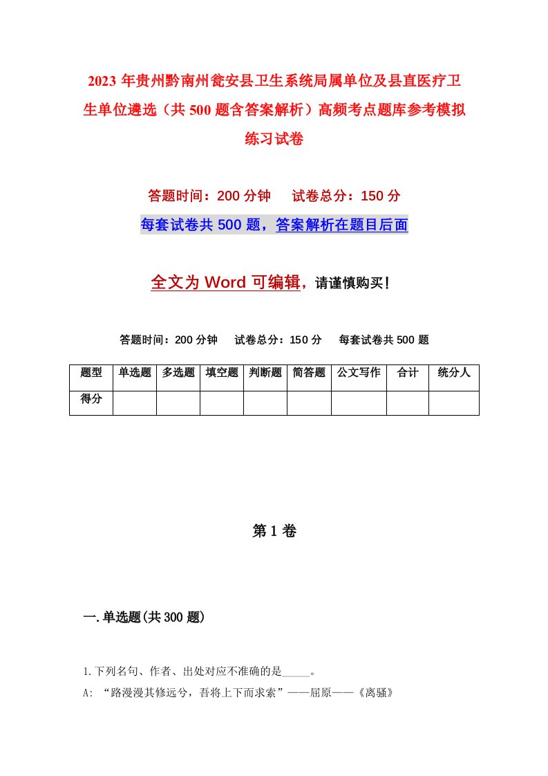 2023年贵州黔南州瓮安县卫生系统局属单位及县直医疗卫生单位遴选共500题含答案解析高频考点题库参考模拟练习试卷