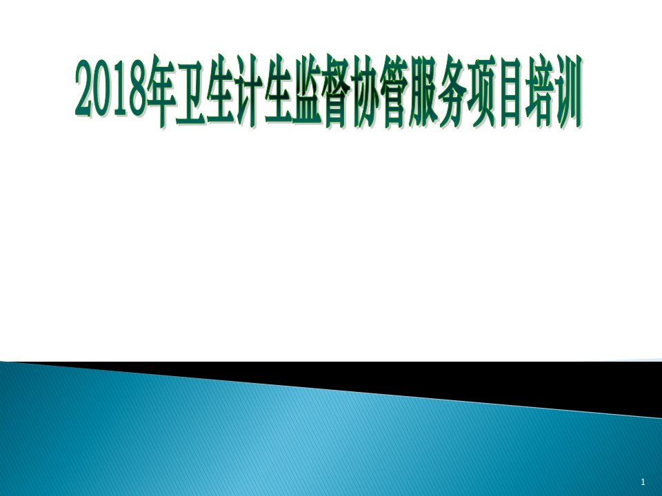 卫生计生监督协管服务规范第三版ppt课件