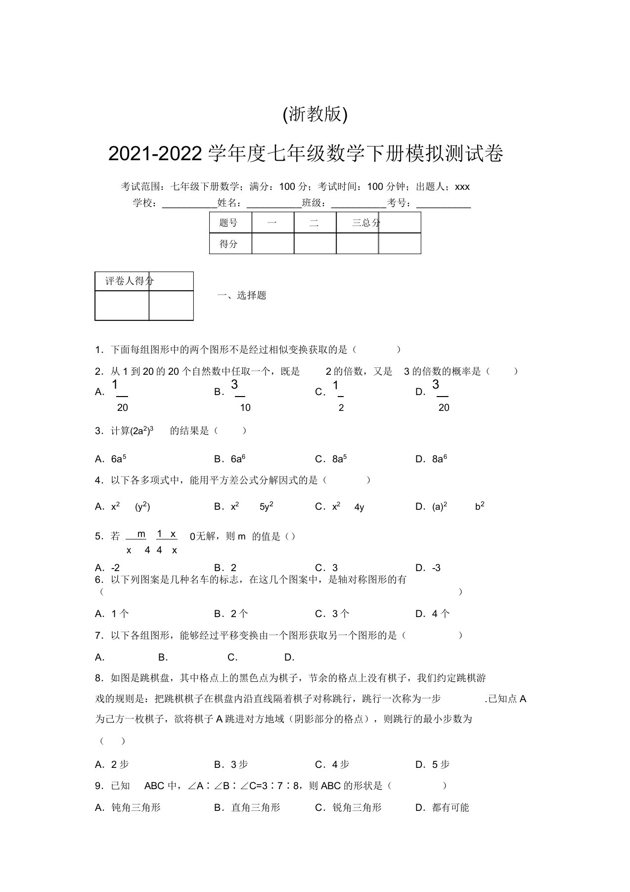 浙教版2021-2022学年度七年级数学下册模拟测试卷(7662)