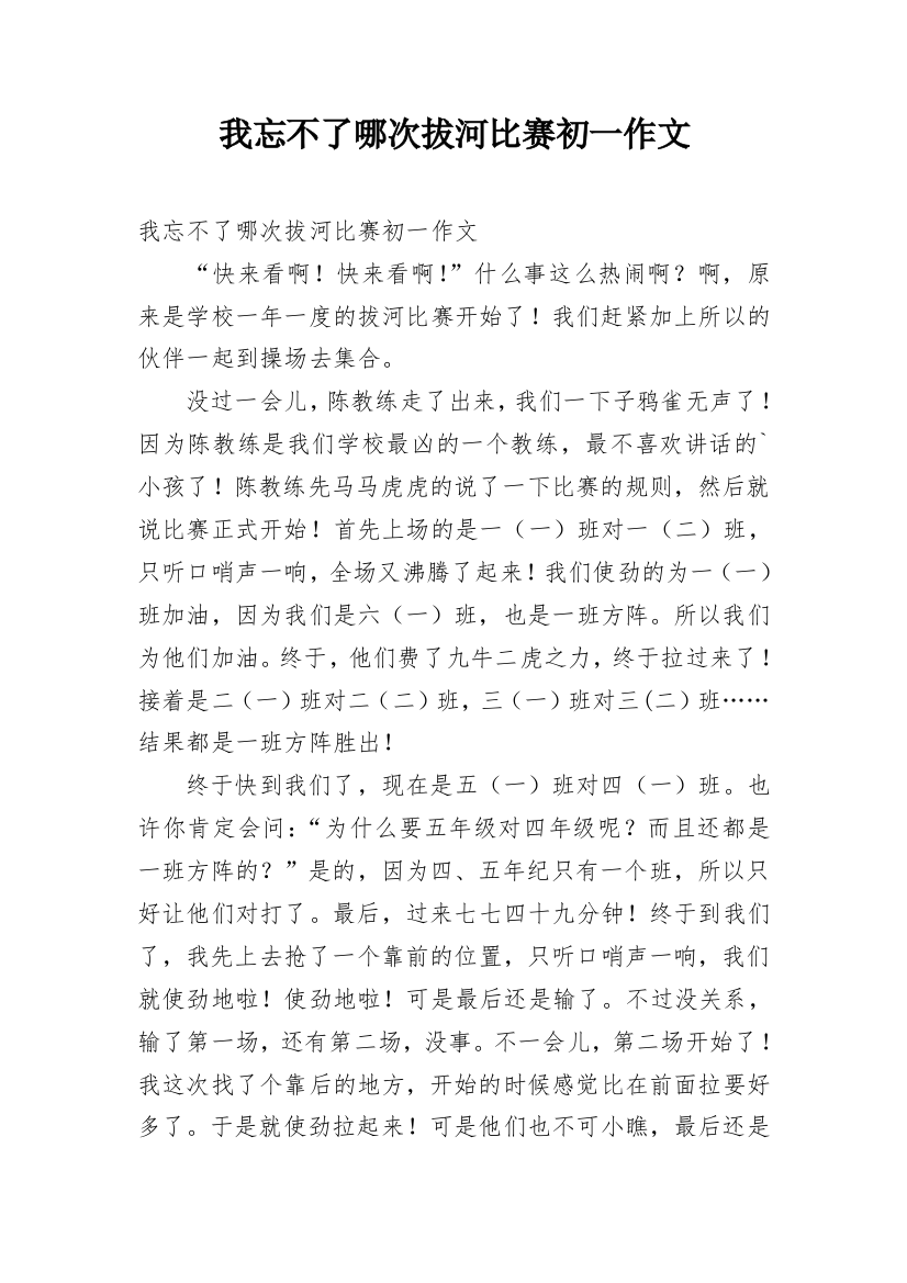 我忘不了哪次拔河比赛初一作文