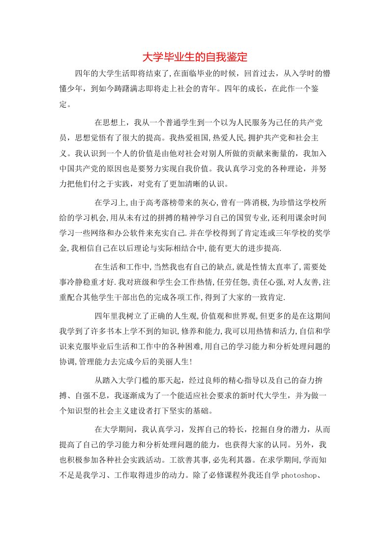 大学毕业生的自我鉴定