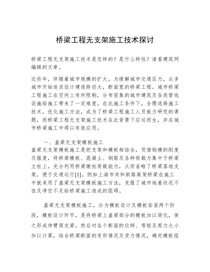 桥梁工程无支架施工技术探讨