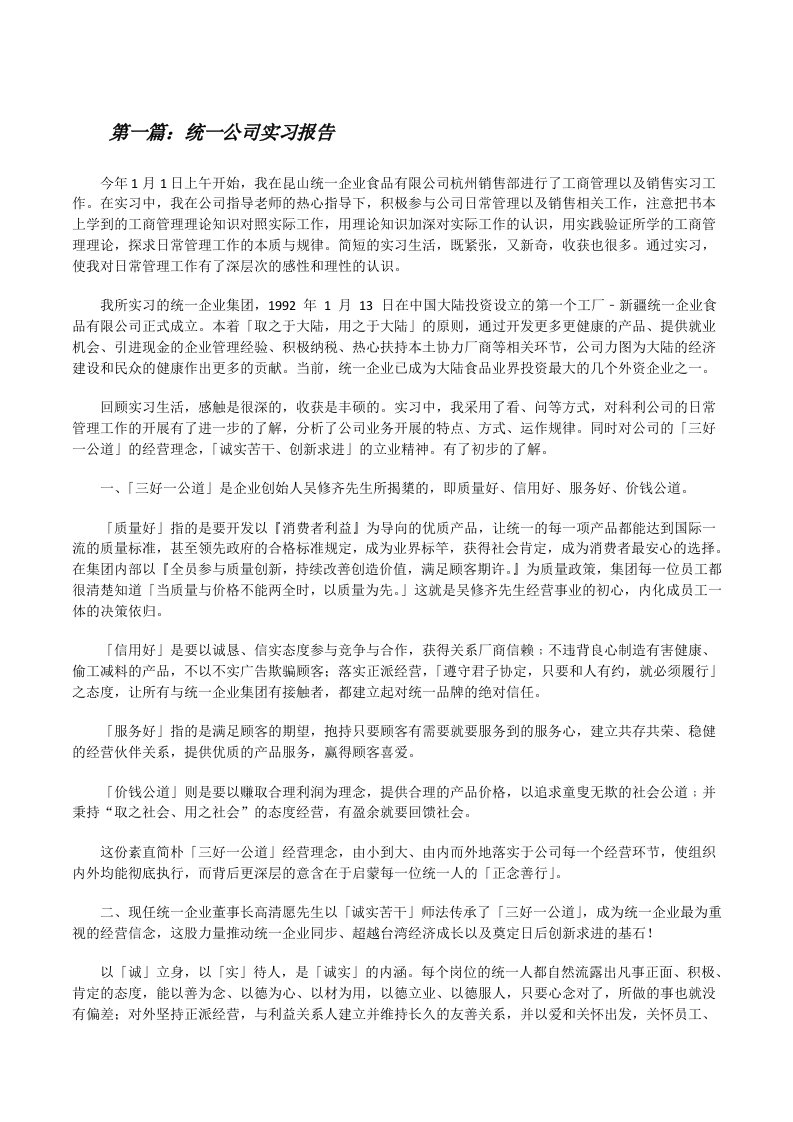 统一公司实习报告[修改版]