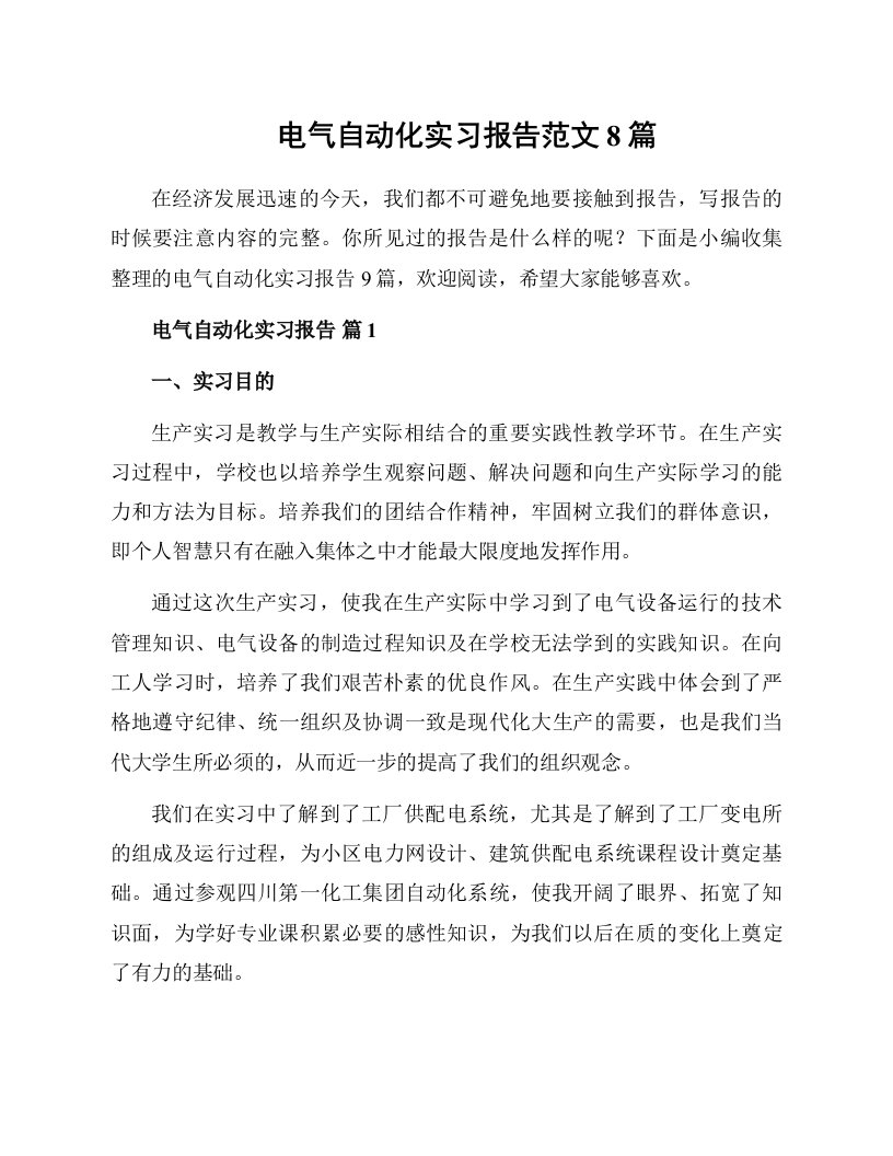 电气自动化实习报告范文8篇