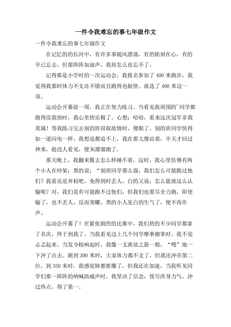 一件令我难忘的事七年级作文