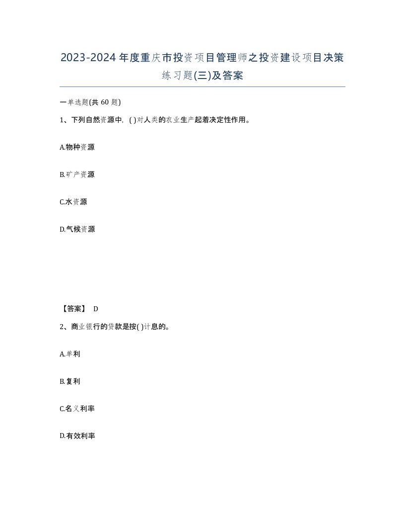 2023-2024年度重庆市投资项目管理师之投资建设项目决策练习题三及答案