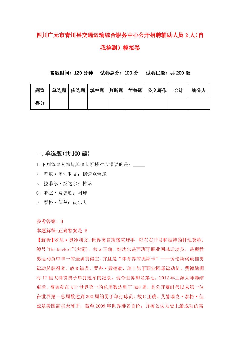 四川广元市青川县交通运输综合服务中心公开招聘辅助人员2人自我检测模拟卷第1卷