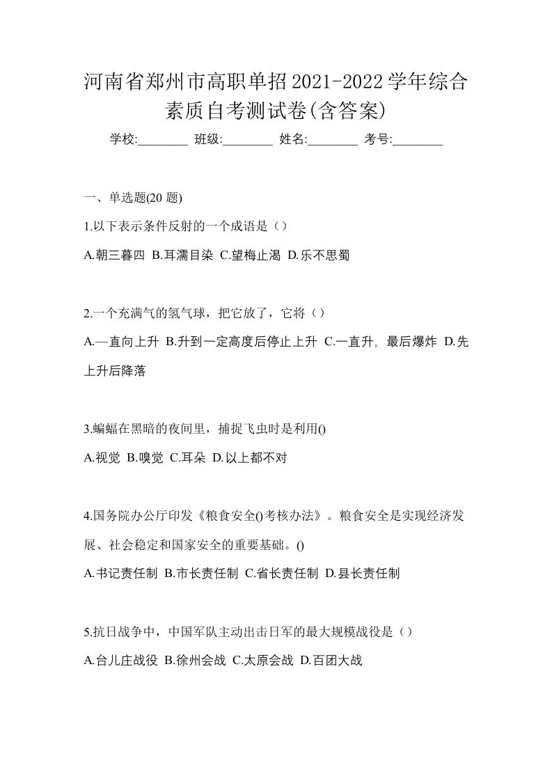 河南省郑州市高职单招2021-2022学年综合素质自考测试卷含答案